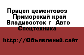 Прицеп-цементовоз  - Приморский край, Владивосток г. Авто » Спецтехника   